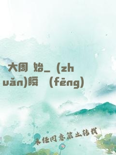 從大周開始