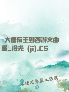 從大唐反王到西游文曲星