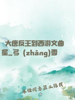 從大唐反王到西游文曲星