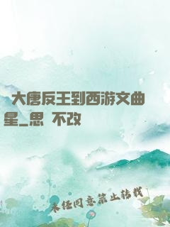 從大唐反王到西游文曲星