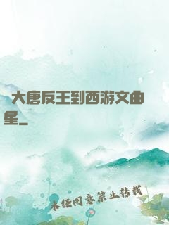 從大唐反王到西游文曲星