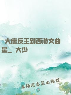 從大唐反王到西游文曲星
