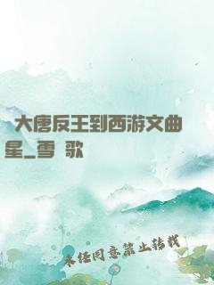 從大唐反王到西游文曲星