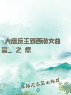 從大唐反王到西游文曲星