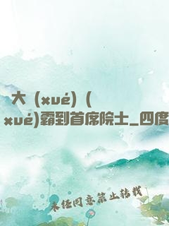 從大學(xué)學(xué)霸到首席院士
