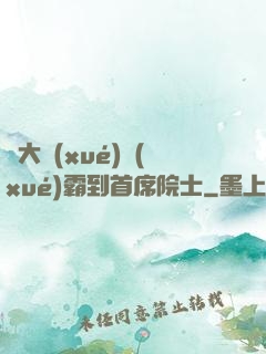 從大學(xué)學(xué)霸到首席院士
