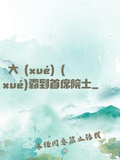 從大學(xué)學(xué)霸到首席院士