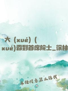 從大學(xué)學(xué)霸到首席院士
