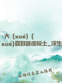 從大學(xué)學(xué)霸到首席院士