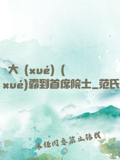 從大學(xué)學(xué)霸到首席院士
