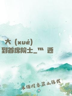 從大學(xué)講師到首席院士