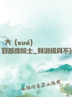 從大學(xué)講師到首席院士