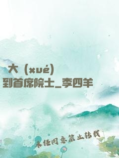 從大學(xué)講師到首席院士