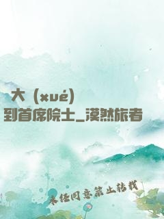 從大學(xué)講師到首席院士