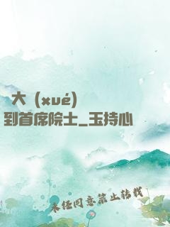 從大學(xué)講師到首席院士