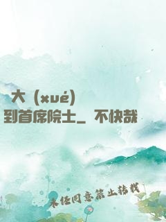從大學(xué)講師到首席院士