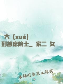 從大學(xué)講師到首席院士