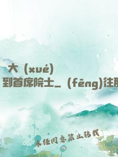 從大學(xué)講師到首席院士