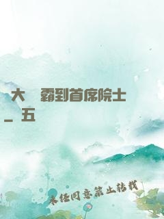 從大學學霸到首席院士
