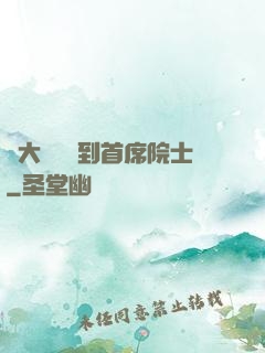 從大學講師到首席院士