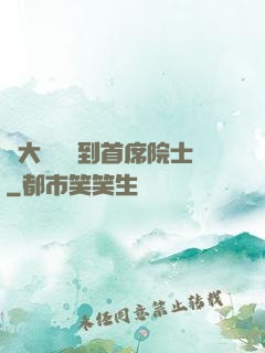 從大學講師到首席院士