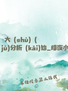 從大數(shù)據(jù)分析開(kāi)始