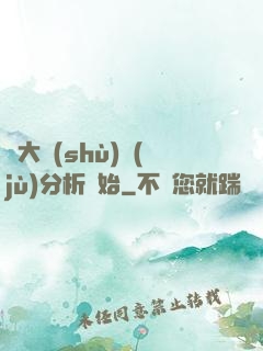 從大數(shù)據(jù)分析開始