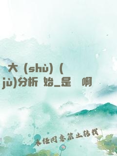 從大數(shù)據(jù)分析開始