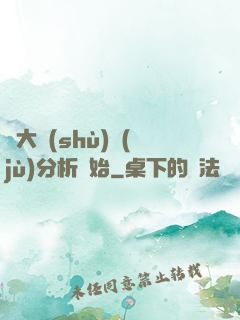 從大數(shù)據(jù)分析開始