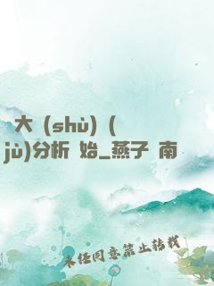 從大數(shù)據(jù)分析開始