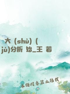從大數(shù)據(jù)分析開始