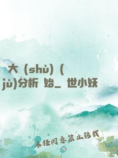 從大數(shù)據(jù)分析開始
