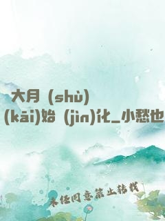 從大月樹(shù)開(kāi)始進(jìn)化