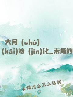 從大月樹(shù)開(kāi)始進(jìn)化