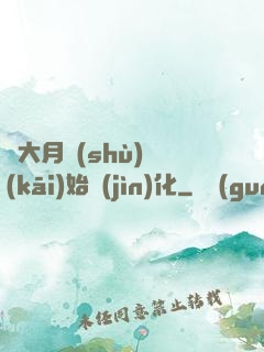 從大月樹(shù)開(kāi)始進(jìn)化
