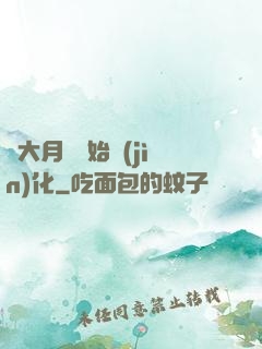 從大月樹開始進(jìn)化