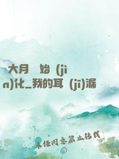 從大月樹開始進(jìn)化