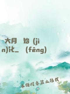 從大月樹開始進(jìn)化