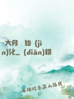 從大月樹開始進(jìn)化
