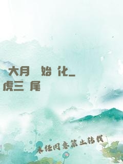 從大月樹開始進化