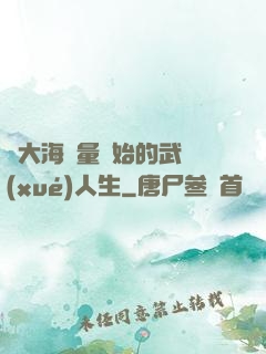 從大海無量開始的武學(xué)人生