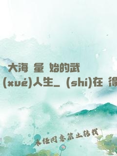 從大海無量開始的武學(xué)人生