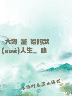 從大海無量開始的武學(xué)人生