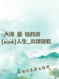 從大海無量開始的武學(xué)人生