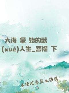 從大海無量開始的武學(xué)人生
