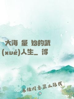 從大海無量開始的武學(xué)人生