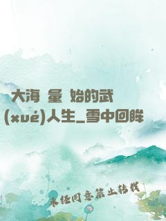 從大海無量開始的武學(xué)人生