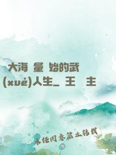 從大海無量開始的武學(xué)人生