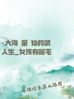 從大海無量開始的武學人生