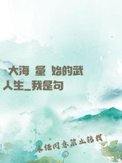 從大海無量開始的武學人生